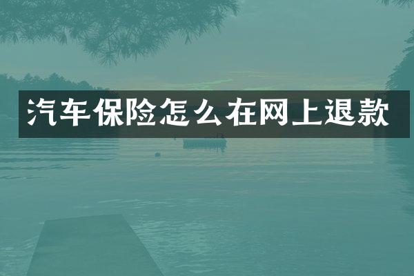 汽车保险怎么在网上退款