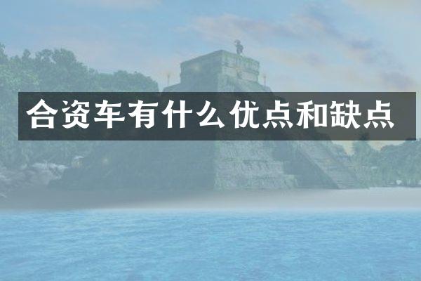 合资车有什么优点和缺点