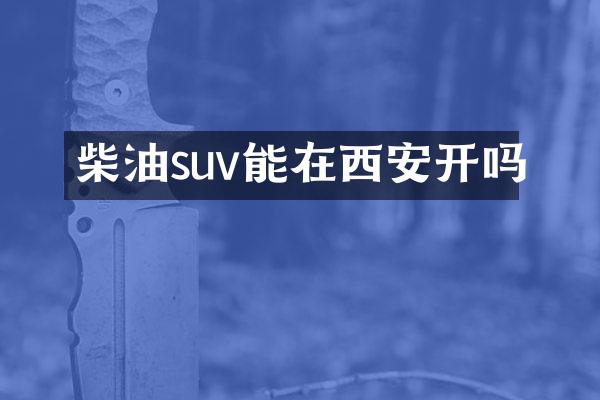 柴油suv能在西安开吗