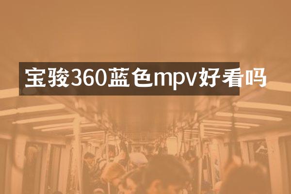 宝骏360蓝色mpv好看吗