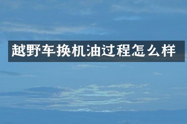 越野车换机油过程怎么样