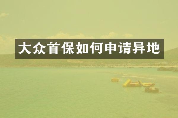 大众首保如何申请异地