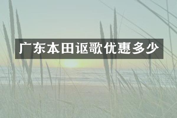 广东本田讴歌优惠多少