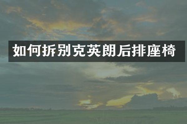 如何拆别克英朗后排座椅