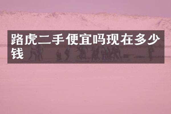 路虎二手便宜吗现在多少钱