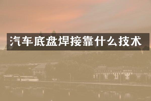 汽车底盘焊接靠什么技术