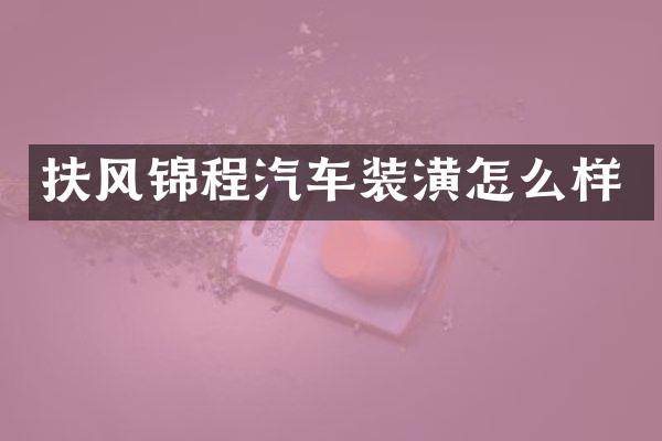 扶风锦程汽车装潢怎么样