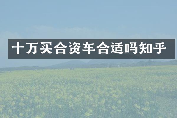 十万买合资车合适吗知乎