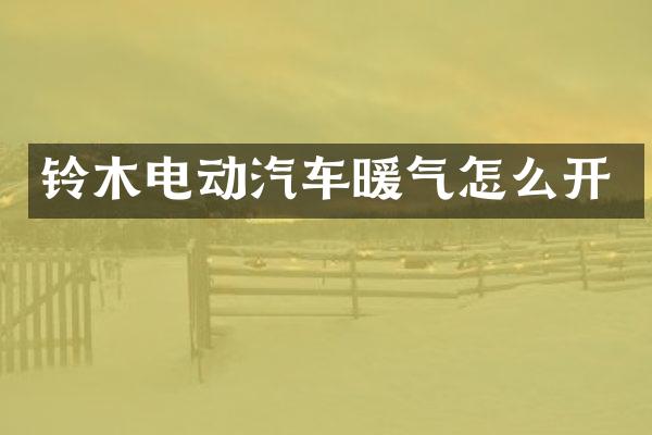 铃木电动汽车暖气怎么开