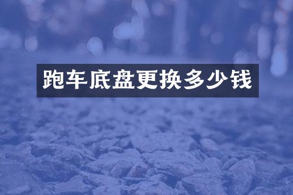 跑车底盘更换多少钱