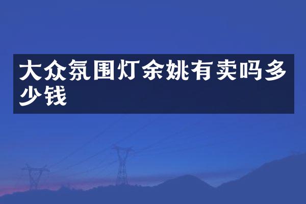 大众氛围灯余姚有卖吗多少钱