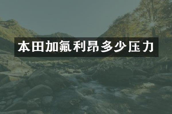 本田加氟利昂多少压力