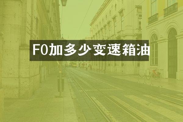 F0加多少变速箱油