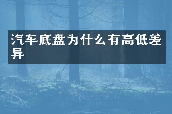 汽车底盘为什么有高低差异