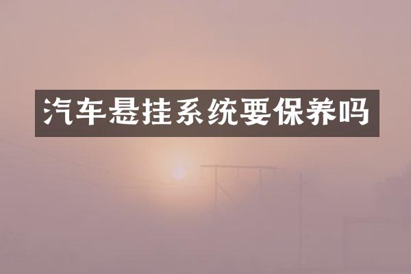汽车悬挂系统要保养吗