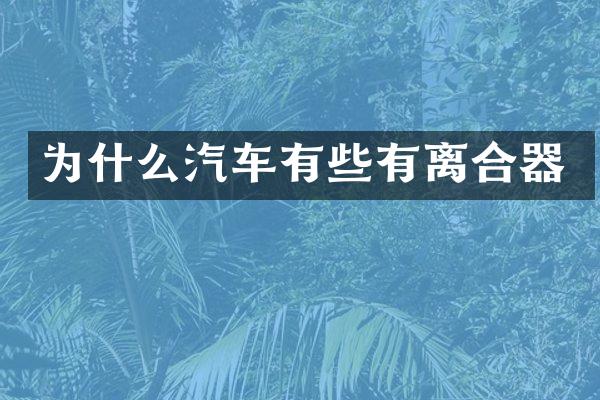 为什么汽车有些有离合器