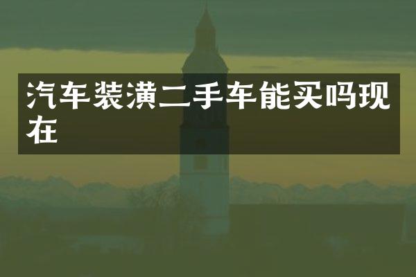 汽车装潢二手车能买吗现在