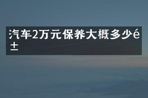 汽车2万元保养大概多少钱