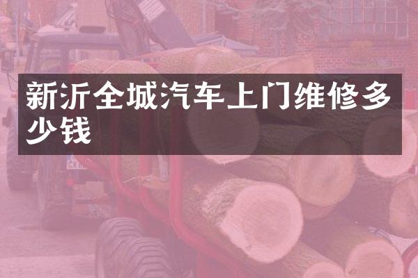 新沂全城汽车上门维修多少钱