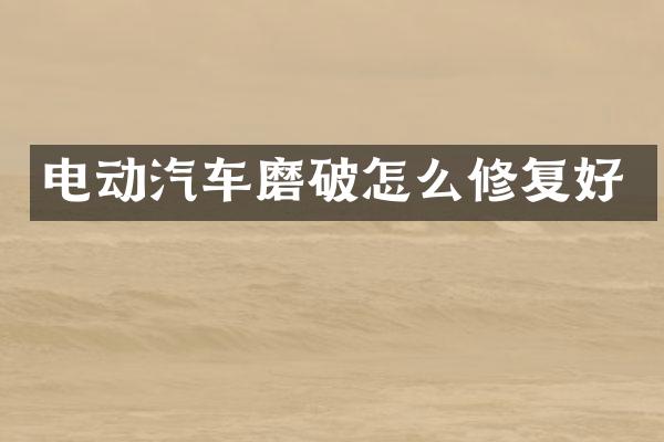 电动汽车磨破怎么修复好