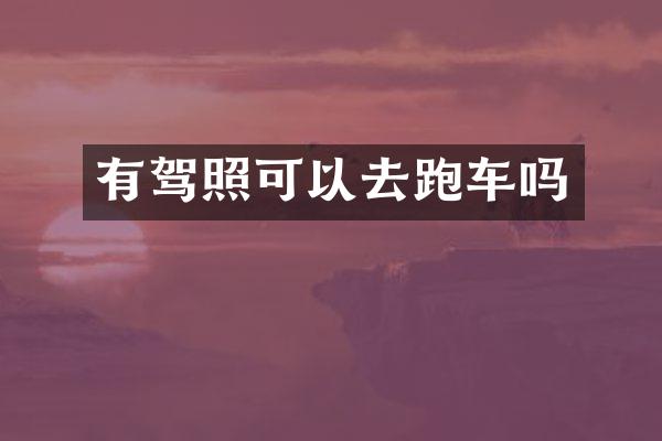 有驾照可以去跑车吗