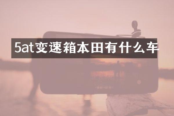 5at变速箱本田有什么车