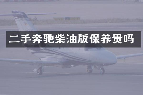 二手奔驰柴油版保养贵吗