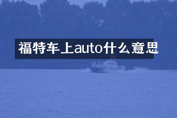 福特车上auto什么意思
