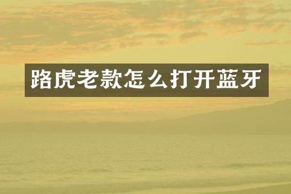 路虎老款怎么打开蓝牙
