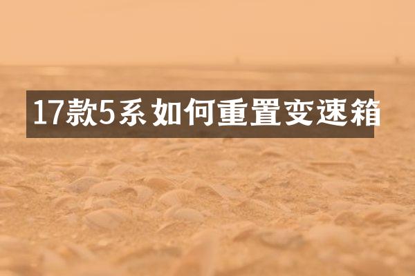 17款5系如何重置变速箱