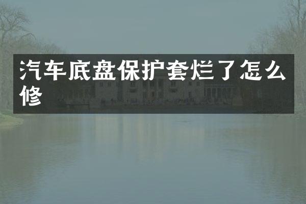 汽车底盘保护套烂了怎么修
