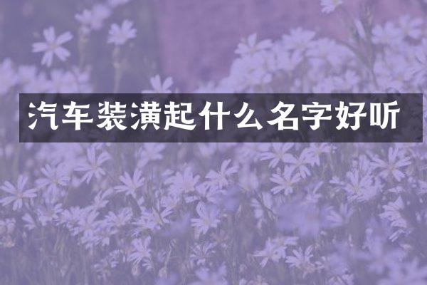 汽车装潢起什么名字好听