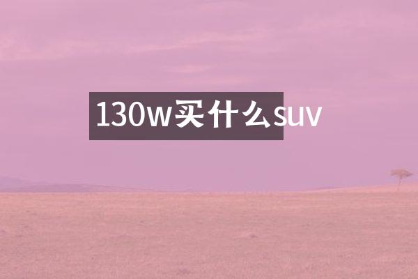 130w买什么suv