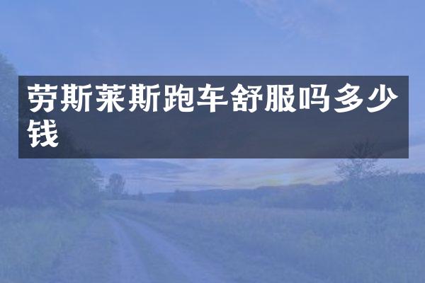 劳斯莱斯跑车舒服吗多少钱