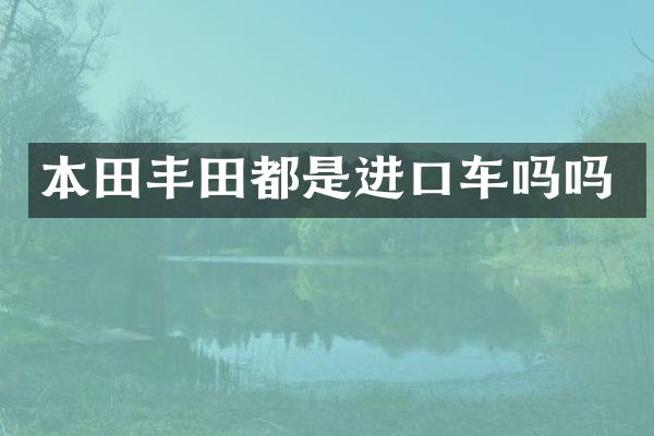 本田丰田都是进口车吗吗