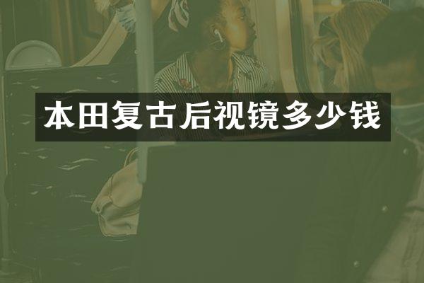 本田复古后视镜多少钱