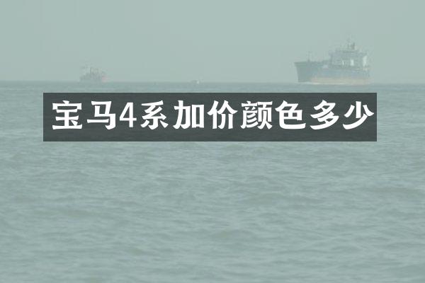 宝马4系加价颜色多少