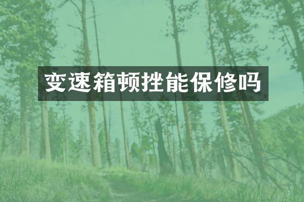 变速箱顿挫能保修吗