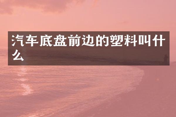 汽车底盘前边的塑料叫什么