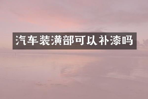汽车装潢部可以补漆吗