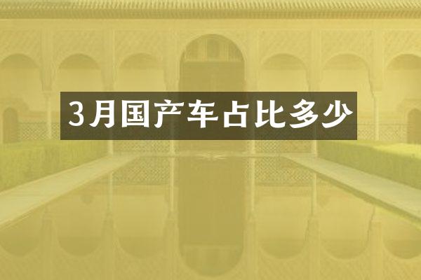 3月国产车占比多少