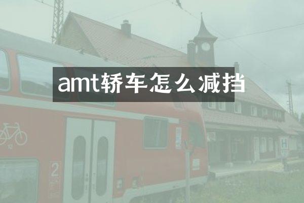 amt轿车怎么减挡