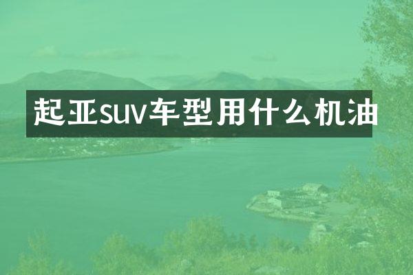 起亚suv车型用什么机油