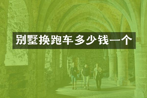别墅换跑车多少钱一个