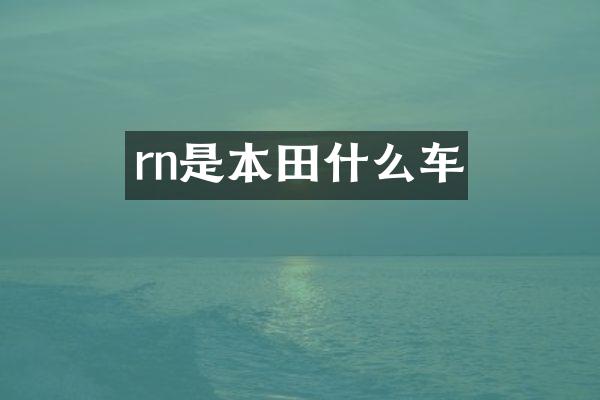 rn是本田什么车