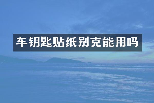 车钥匙贴纸别克能用吗
