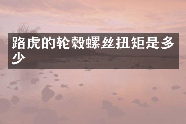 路虎的轮毂螺丝扭矩是多少