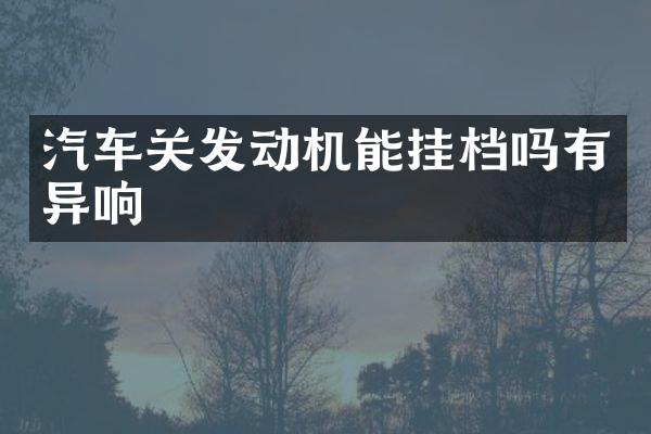 汽车关发动机能挂档吗有异响
