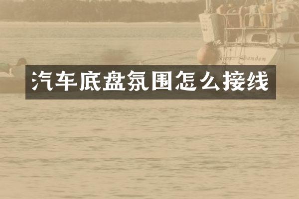 汽车底盘氛围怎么接线