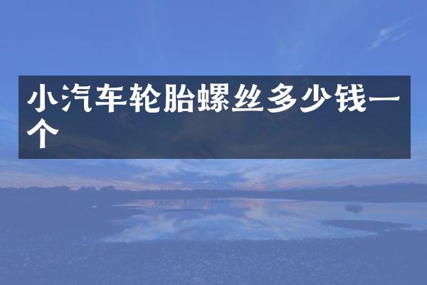 小汽车轮胎螺丝多少钱一个